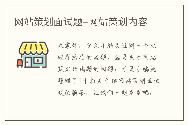 网站策划面试题-网站策划内容