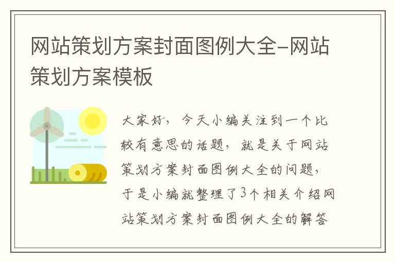 网站策划方案封面图例大全-网站策划方案模板