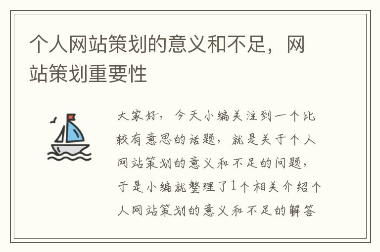 个人网站策划的意义和不足，网站策划重要性