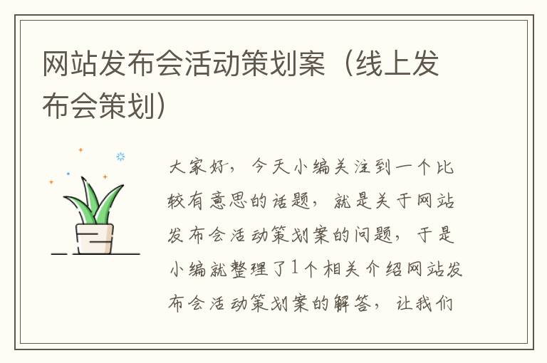 网站发布会活动策划案（线上发布会策划）