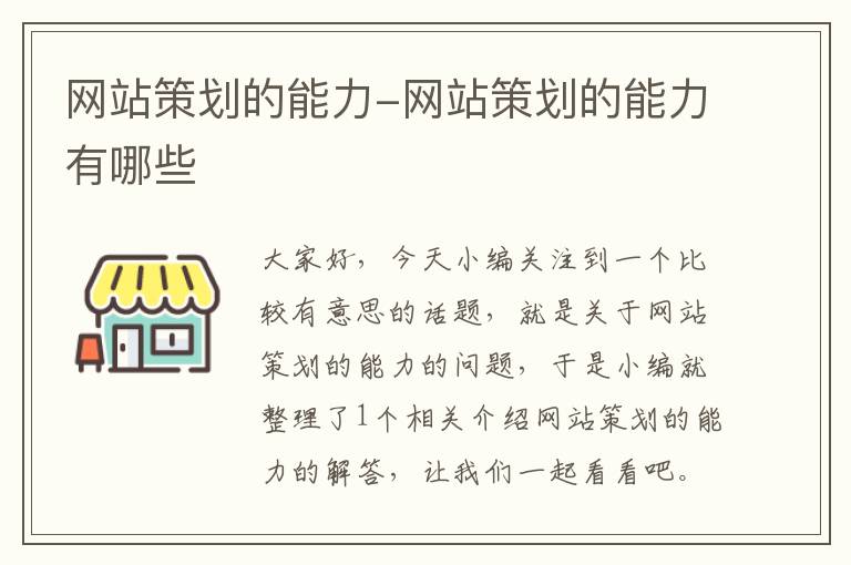 网站策划的能力-网站策划的能力有哪些