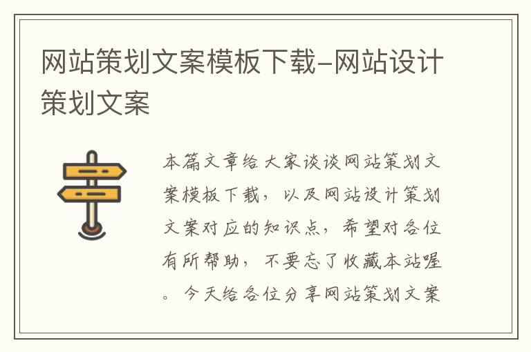 网站策划文案模板下载-网站设计策划文案