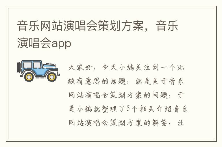 音乐网站演唱会策划方案，音乐演唱会app