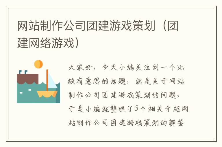 网站制作公司团建游戏策划（团建网络游戏）