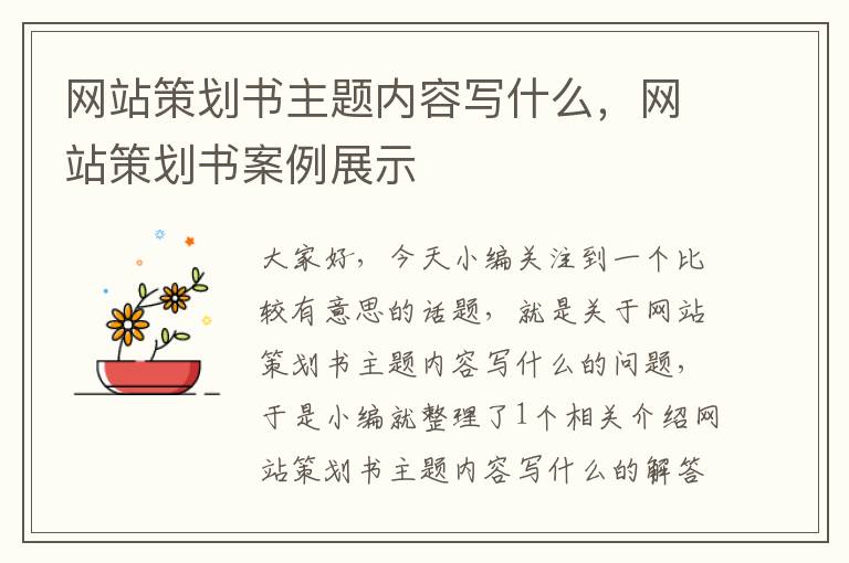 网站策划书主题内容写什么，网站策划书案例展示