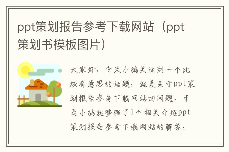 ppt策划报告参考下载网站（ppt策划书模板图片）