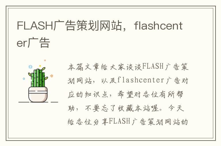 FLASH广告策划网站，flashcenter广告