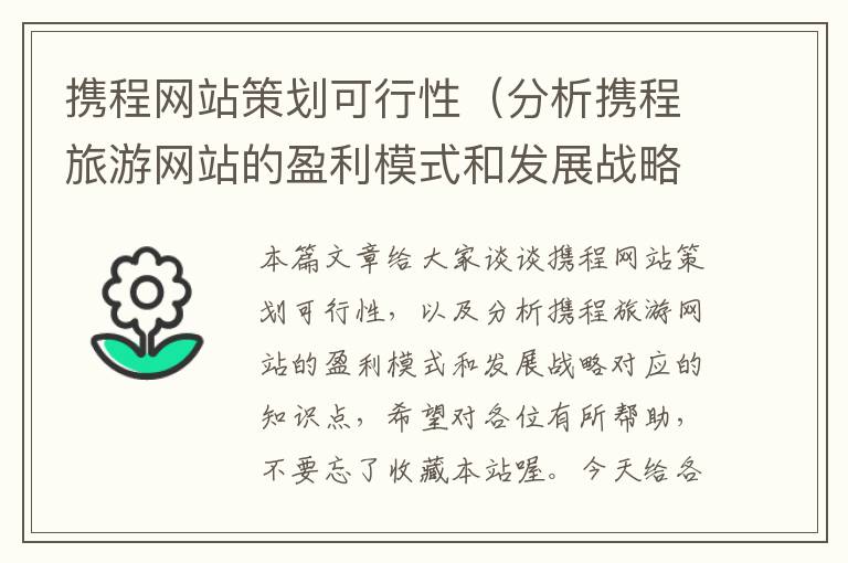 携程网站策划可行性（分析携程旅游网站的盈利模式和发展战略）