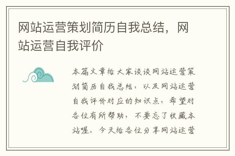 网站运营策划简历自我总结，网站运营自我评价