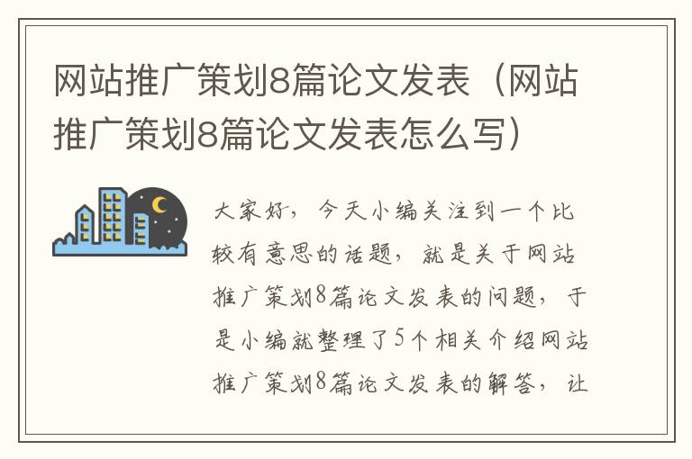 网站推广策划8篇论文发表（网站推广策划8篇论文发表怎么写）