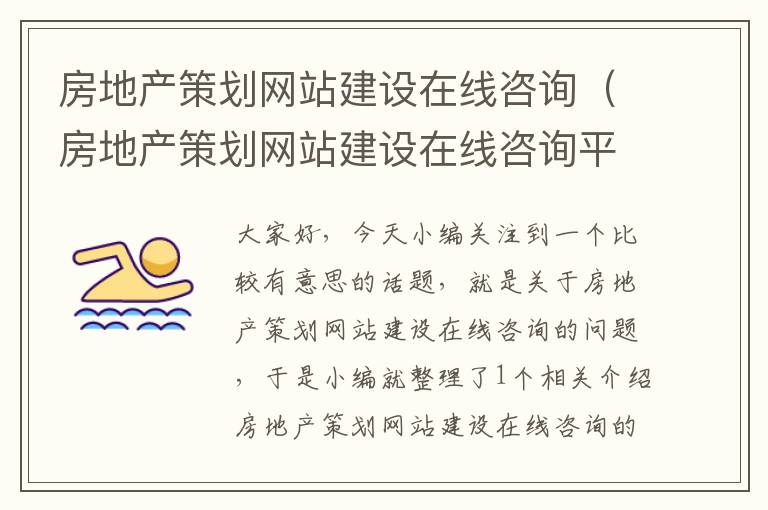 房地产策划网站建设在线咨询（房地产策划网站建设在线咨询平台）