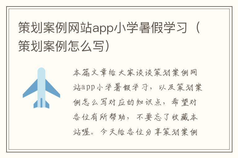 策划案例网站app小学暑假学习（策划案例怎么写）