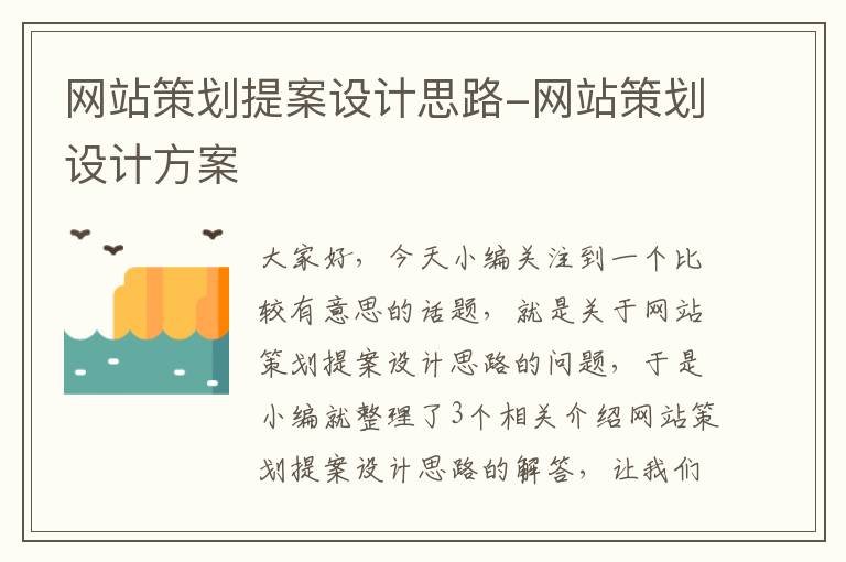 网站策划提案设计思路-网站策划设计方案