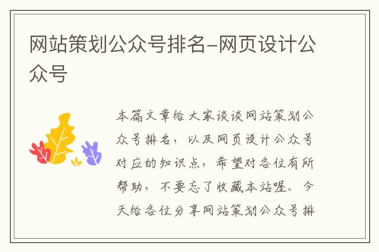 网站策划公众号排名-网页设计公众号