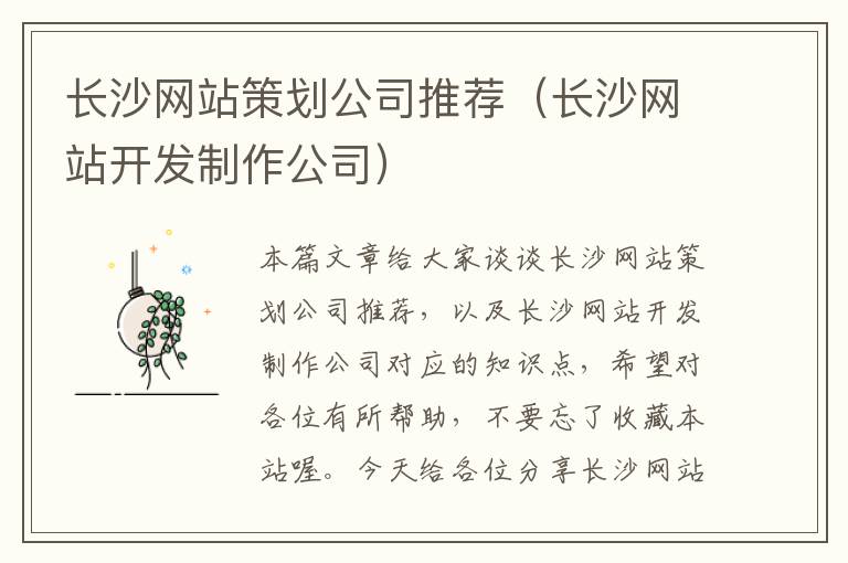 长沙网站策划公司推荐（长沙网站开发制作公司）