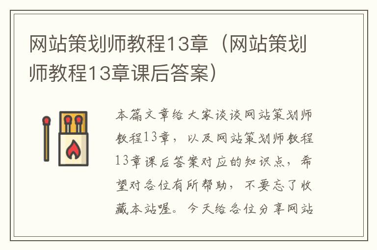 网站策划师教程13章（网站策划师教程13章课后答案）