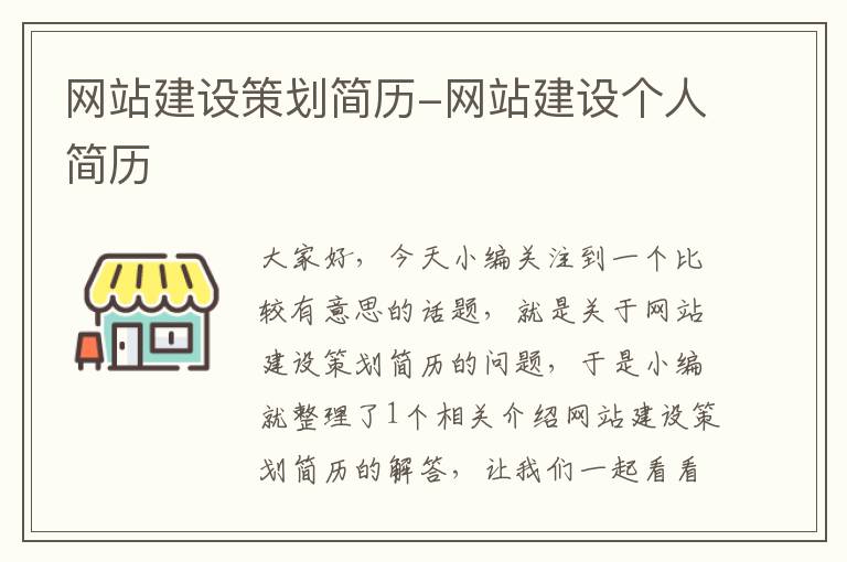 网站建设策划简历-网站建设个人简历