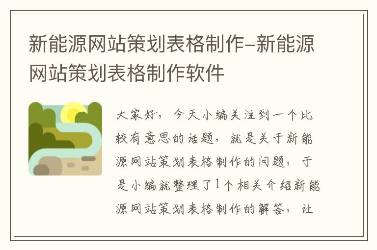 新能源网站策划表格制作-新能源网站策划表格制作软件