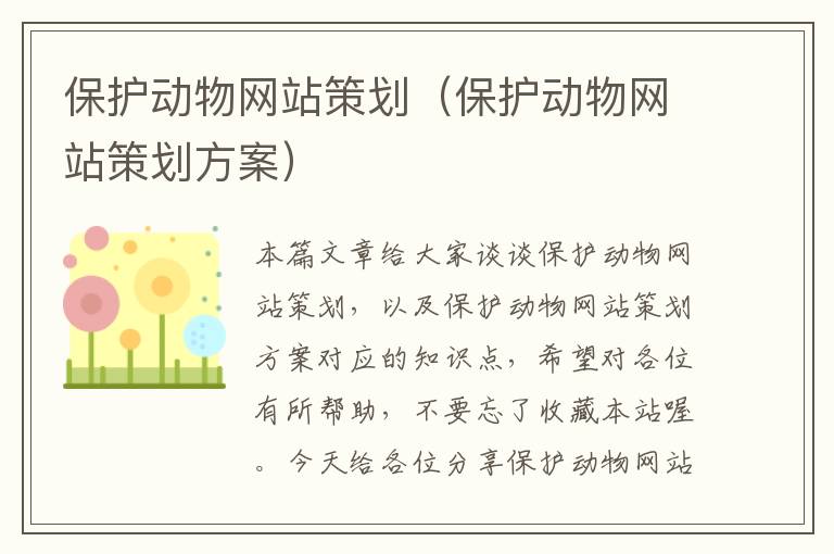 保护动物网站策划（保护动物网站策划方案）