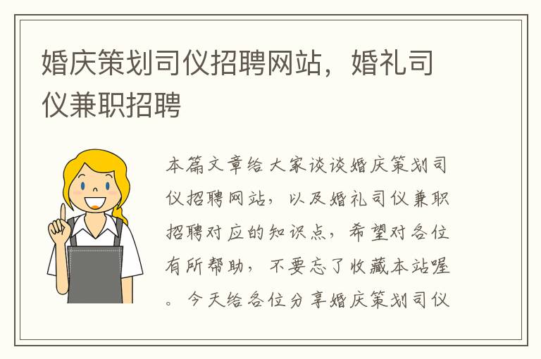 婚庆策划司仪招聘网站，婚礼司仪兼职招聘