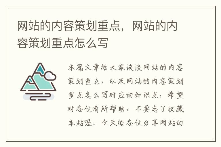 网站的内容策划重点，网站的内容策划重点怎么写