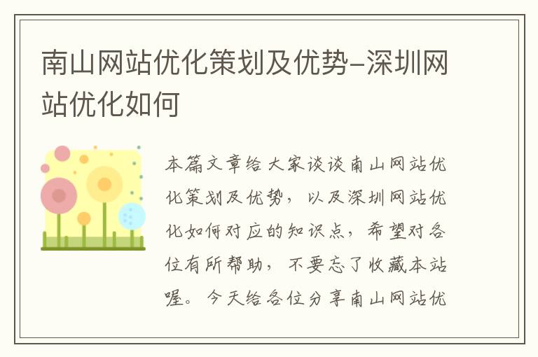 南山网站优化策划及优势-深圳网站优化如何