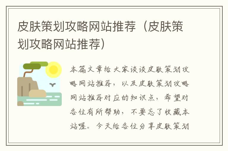 皮肤策划攻略网站推荐（皮肤策划攻略网站推荐）