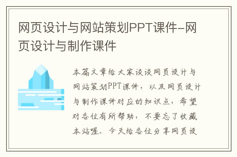 网页设计与网站策划PPT课件-网页设计与制作课件