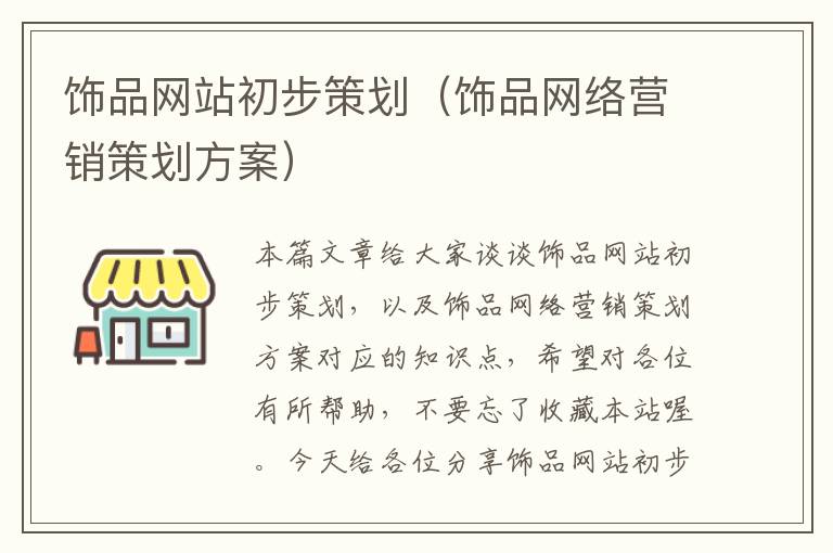 饰品网站初步策划（饰品网络营销策划方案）