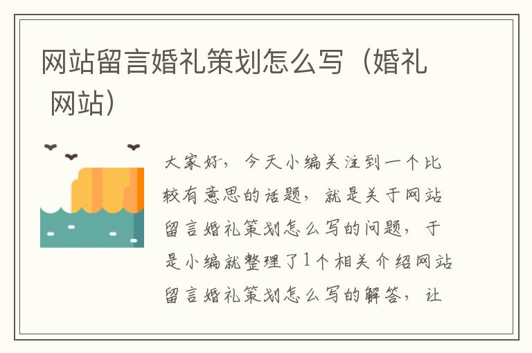 网站留言婚礼策划怎么写（婚礼 网站）