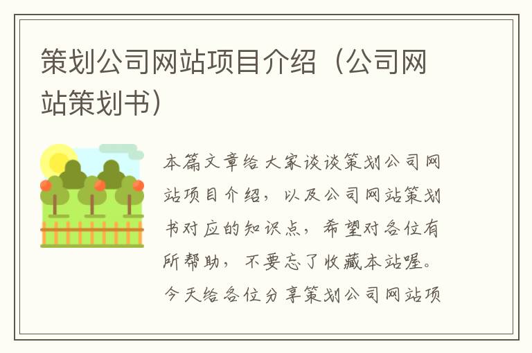 策划公司网站项目介绍（公司网站策划书）