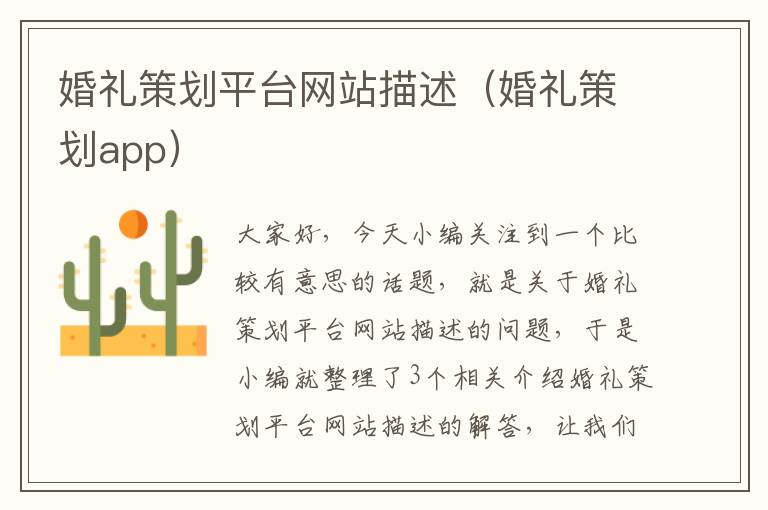 婚礼策划平台网站描述（婚礼策划app）