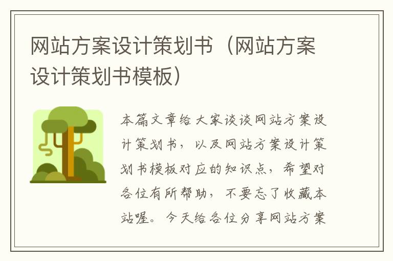 网站方案设计策划书（网站方案设计策划书模板）