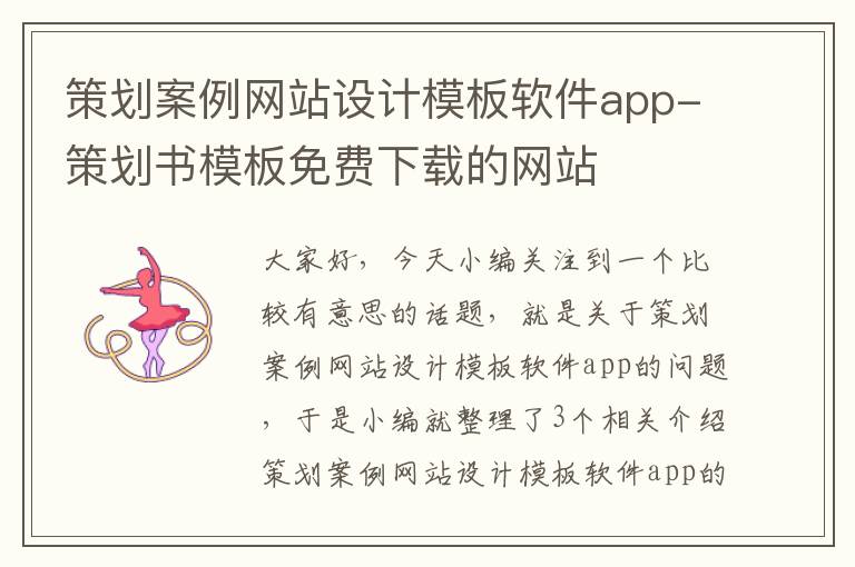 策划案例网站设计模板软件app-策划书模板免费下载的网站