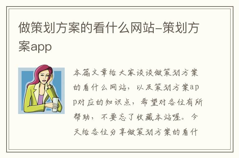 做策划方案的看什么网站-策划方案app