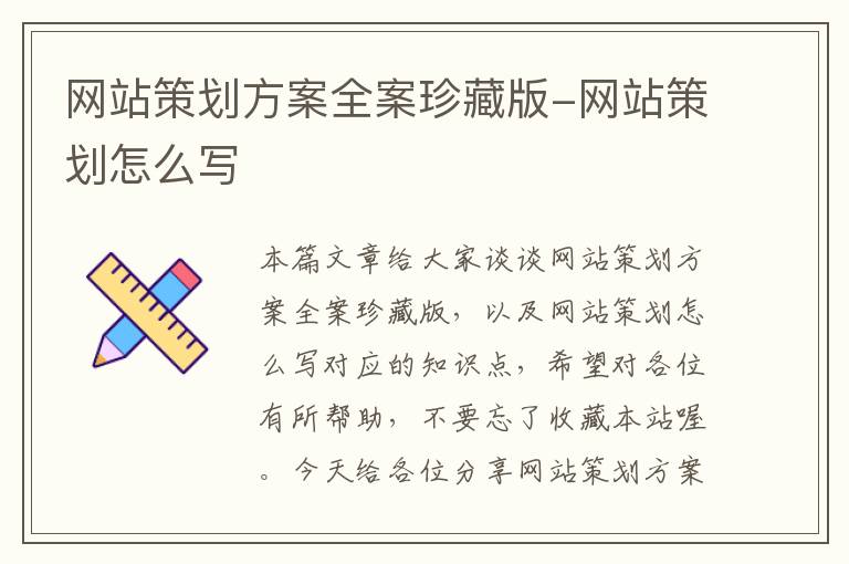 网站策划方案全案珍藏版-网站策划怎么写