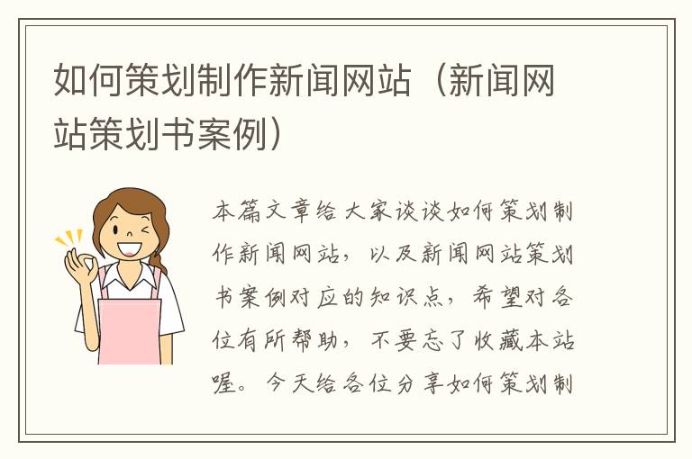 如何策划制作新闻网站（新闻网站策划书案例）