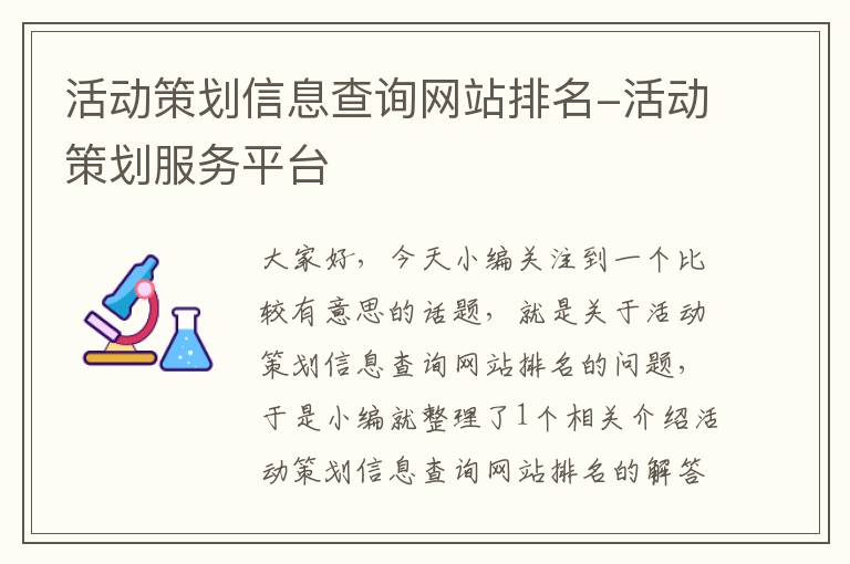 活动策划信息查询网站排名-活动策划服务平台