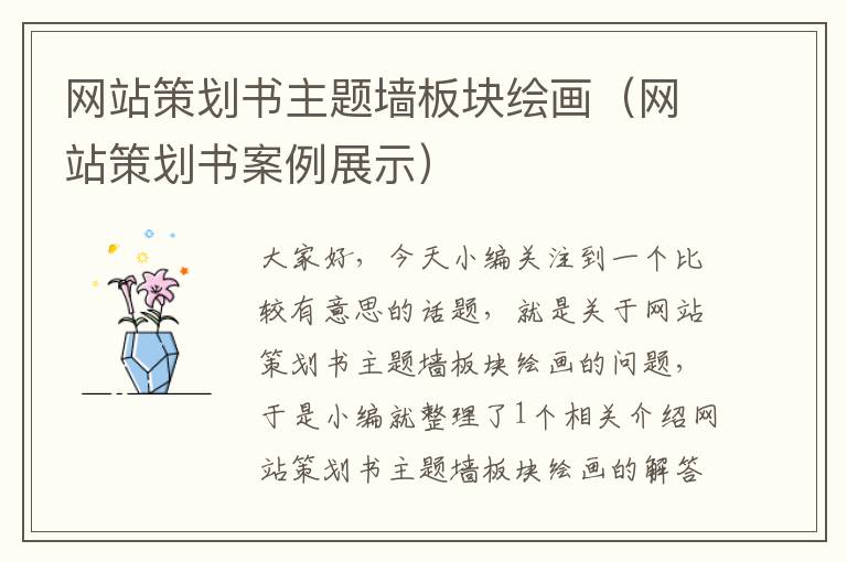 网站策划书主题墙板块绘画（网站策划书案例展示）