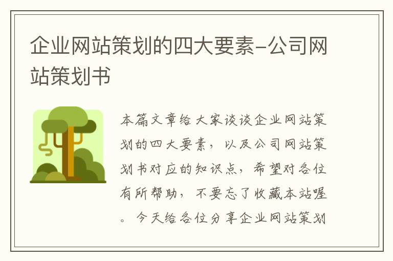 企业网站策划的四大要素-公司网站策划书