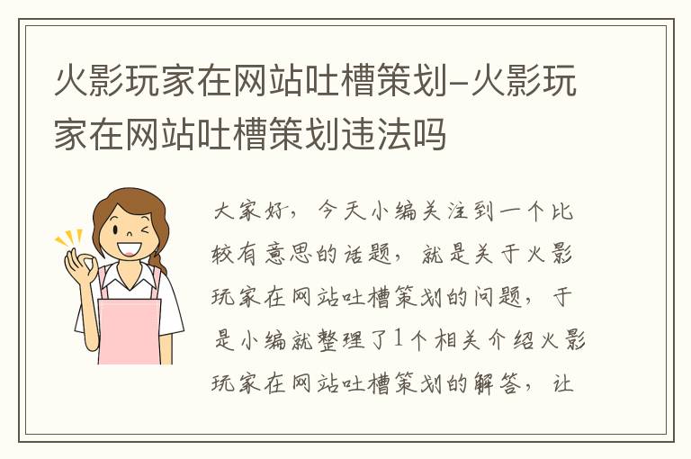 火影玩家在网站吐槽策划-火影玩家在网站吐槽策划违法吗