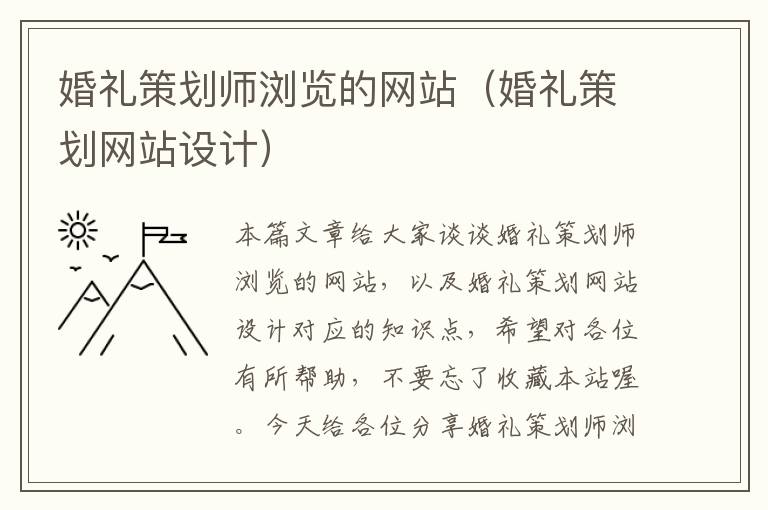 婚礼策划师浏览的网站（婚礼策划网站设计）