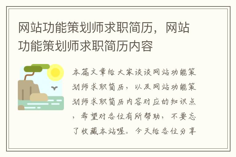 网站功能策划师求职简历，网站功能策划师求职简历内容