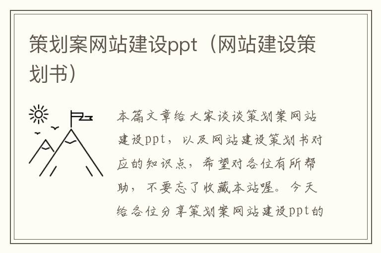 策划案网站建设ppt（网站建设策划书）