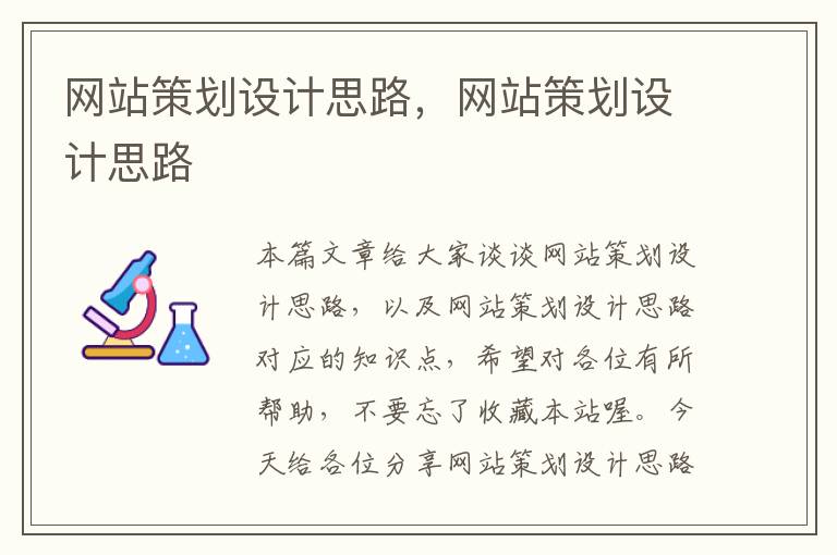 网站策划设计思路，网站策划设计思路