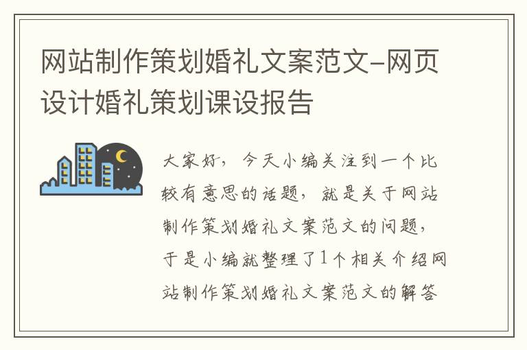 网站制作策划婚礼文案范文-网页设计婚礼策划课设报告