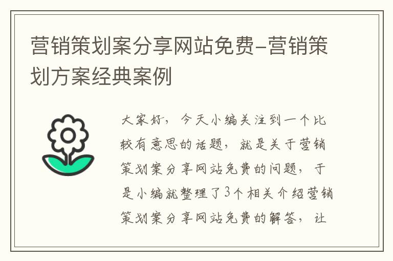 营销策划案分享网站免费-营销策划方案经典案例