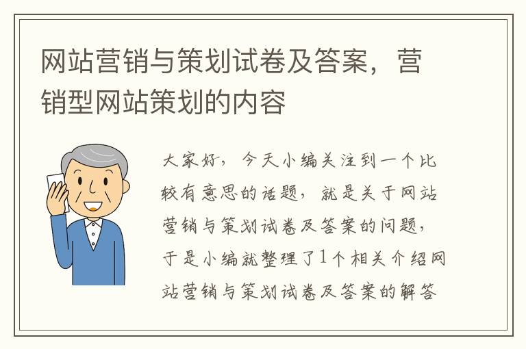 网站营销与策划试卷及答案，营销型网站策划的内容