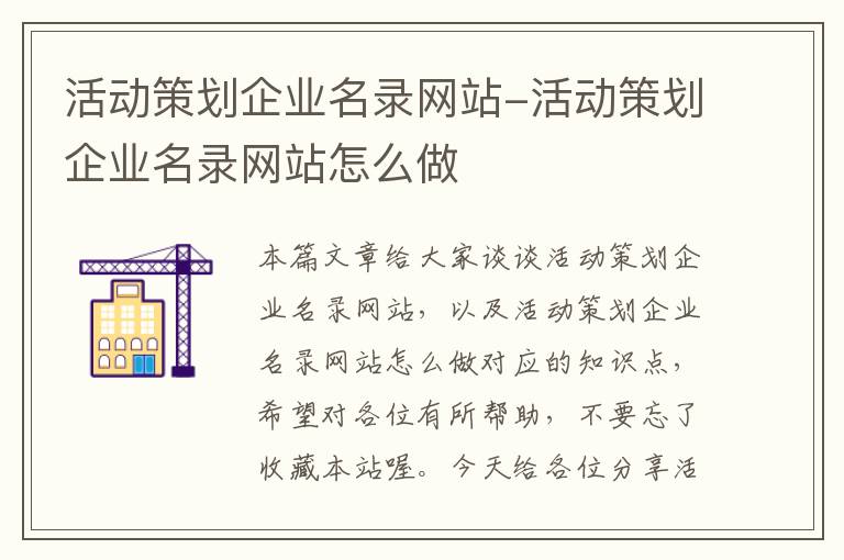 活动策划企业名录网站-活动策划企业名录网站怎么做