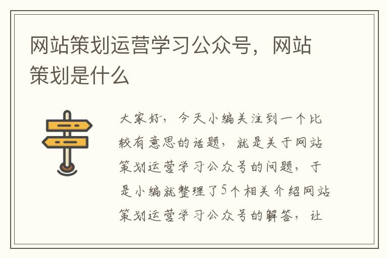 网站策划运营学习公众号，网站策划是什么